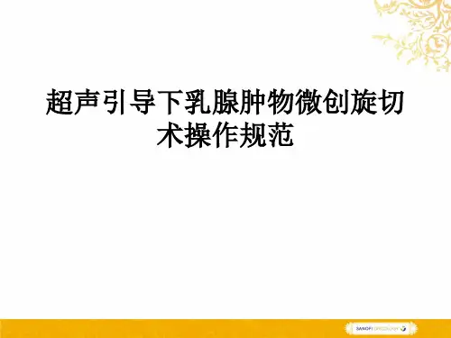 乳腺微创旋切经验分享
