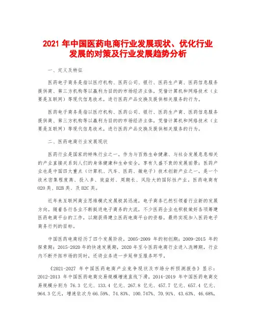 2021年中国医药电商行业发展现状、优化行业发展的对策及行业发展趋势分析