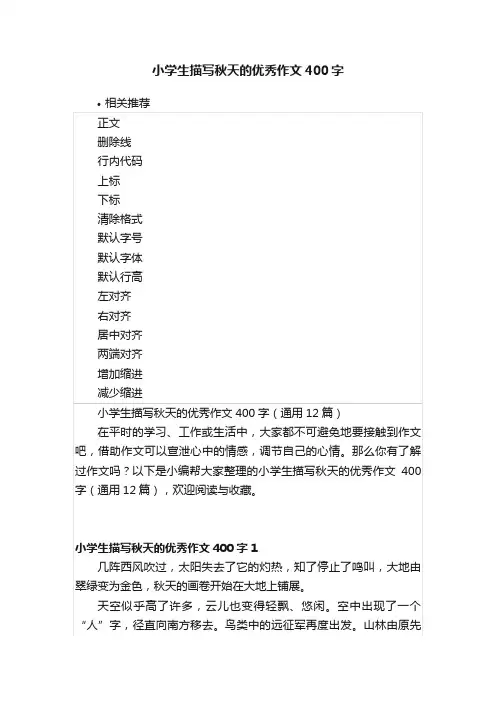 小学生描写秋天的优秀作文400字