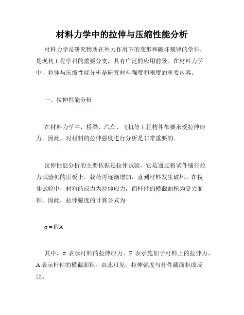 材料力学中的拉伸与压缩性能分析