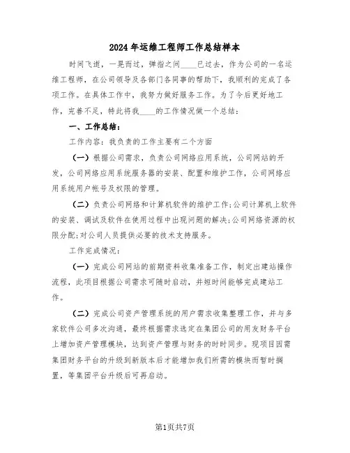 2024年运维工程师工作总结样本(3篇)