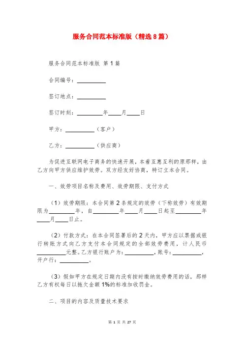服务合同范本标准版(精选8篇)