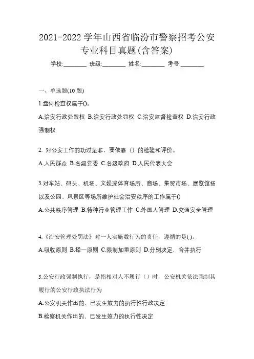 2021-2022学年山西省临汾市警察招考公安专业科目真题(含答案)