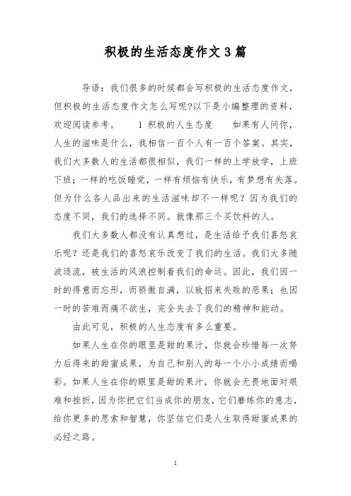 优秀作文：积极的生活态度作文3篇