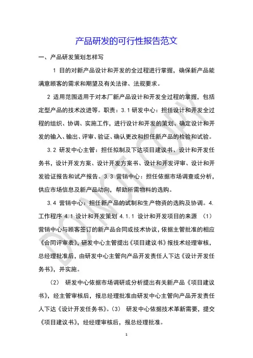 产品研发的可行性报告范文