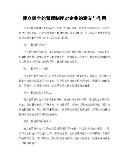 建立健全的管理制度对企业的意义与作用