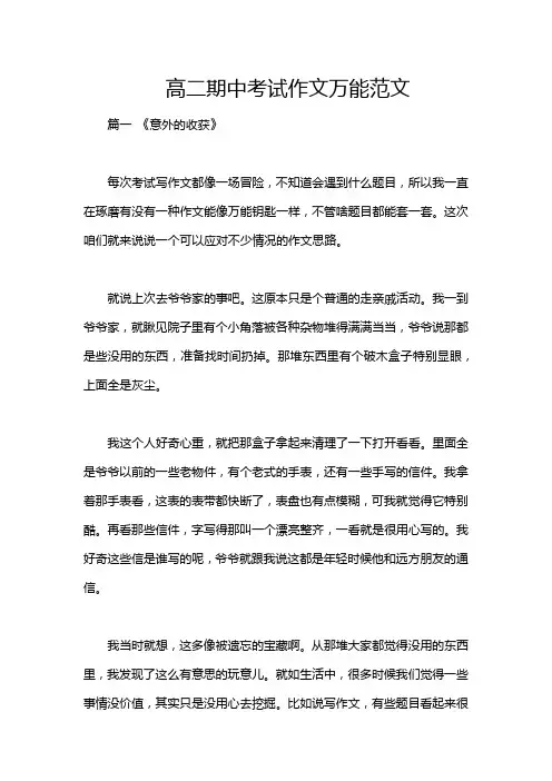 高二期中考试作文万能范文