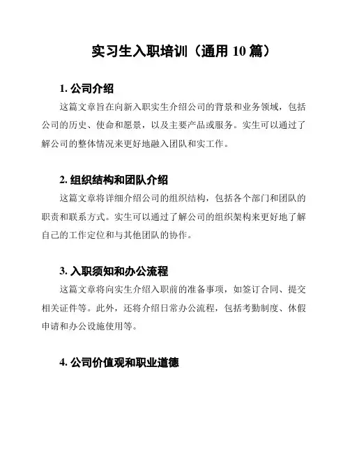实习生入职培训(通用10篇)