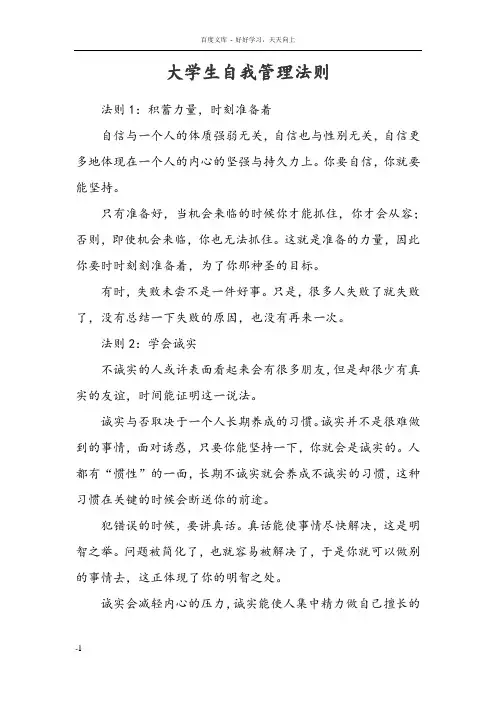 大学生自我管理法则