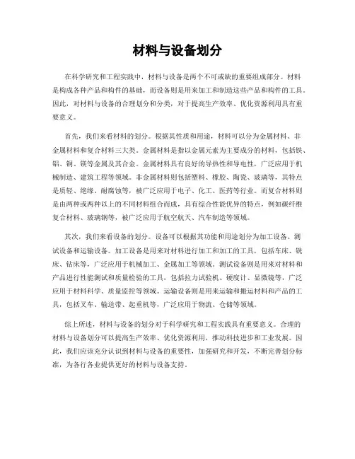 材料与设备划分