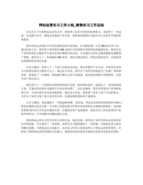 网站运营实习工作小结_销售实习工作总结