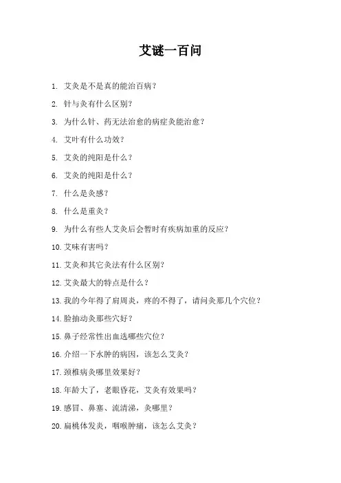 艾谜一百问