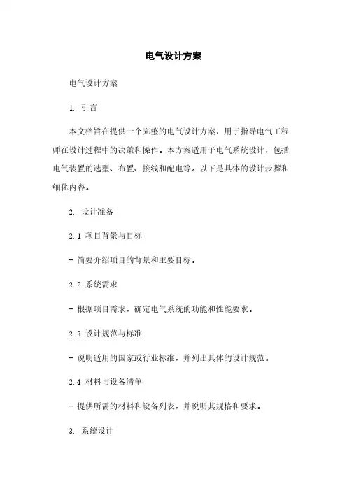电气设计方案