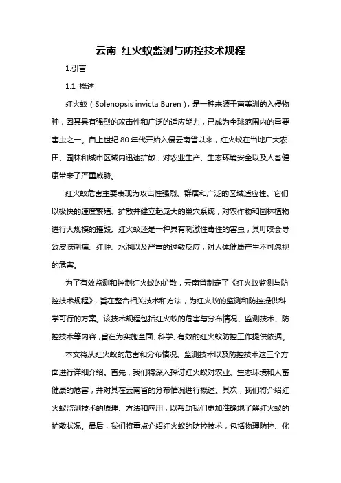 云南 红火蚁监测与防控技术规程