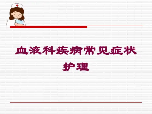 血液科疾病常见症状护理培训课件