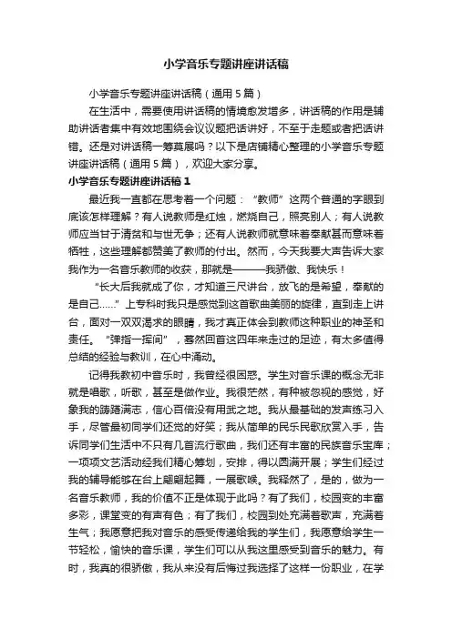 小学音乐专题讲座讲话稿