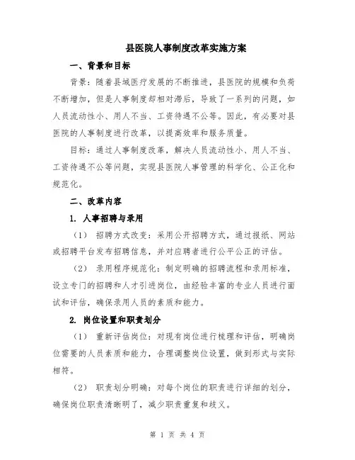 县医院人事制度改革实施方案