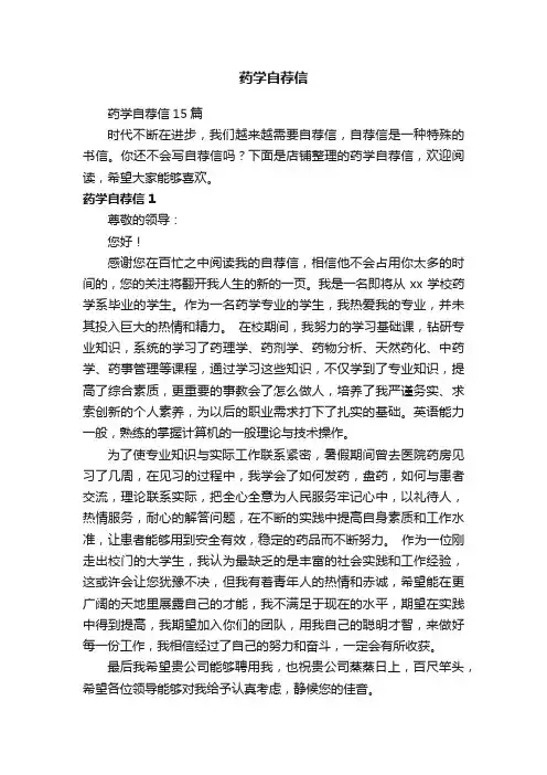 药学自荐信