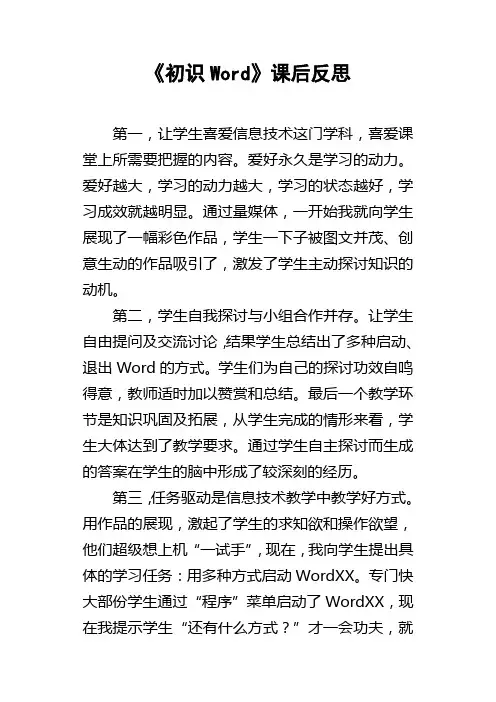 初识Word课后反思