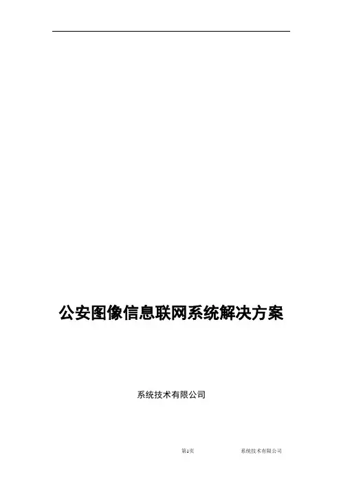 公安图像信息联网系统方案解决方案