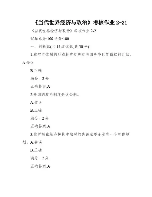 《当代世界经济与政治》考核作业2-21