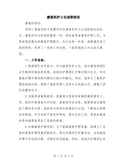 康复科护士长述职报告