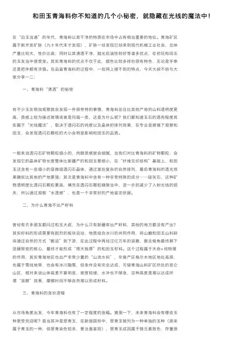 和田玉青海料你不知道的几个小秘密，就隐藏在光线的魔法中！