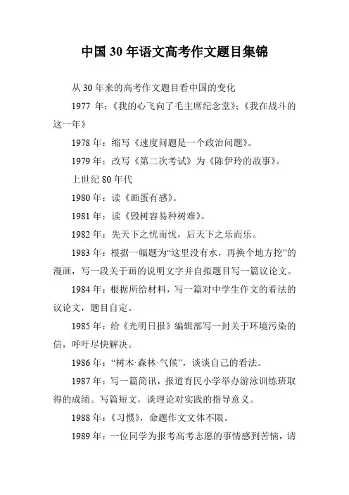 中国30年语文高考作文题目集锦