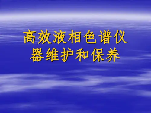 高效液相色谱仪器维护和保养