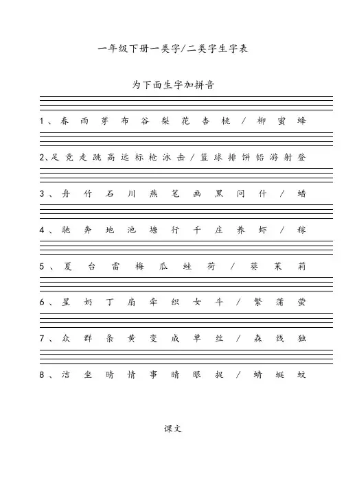 一年级语文下册一类字二类字生字表