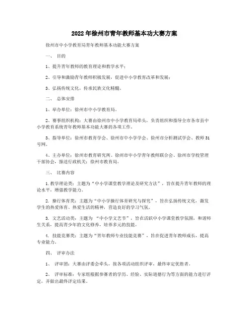 2022年徐州市青年教师基本功大赛方案