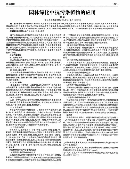 园林绿化中抗污染植物的应用