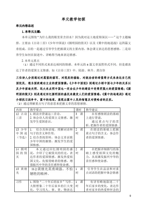 【精品】部编五年级上册语文第四单元教学初探.doc