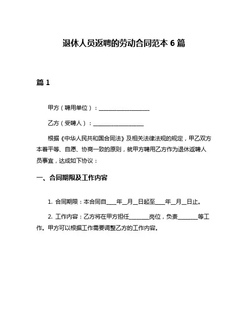 退休人员返聘的劳动合同范本6篇