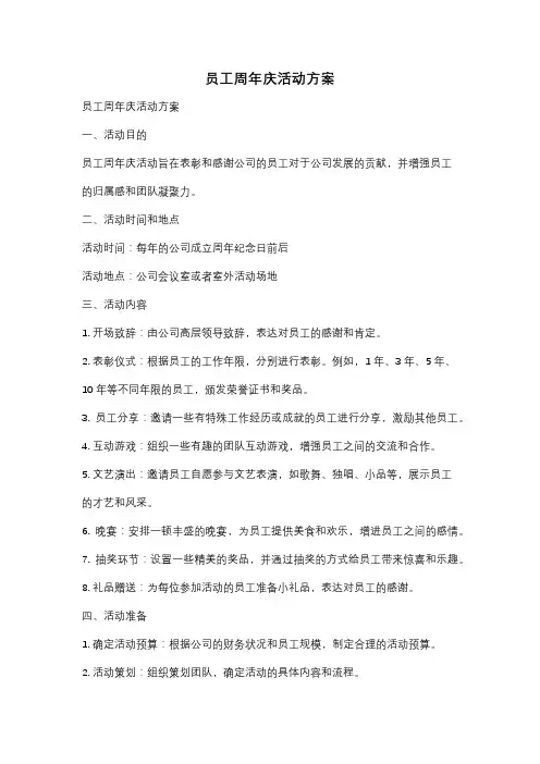 员工周年庆活动方案