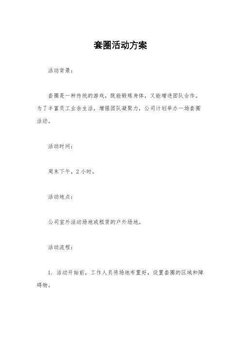 套圈活动方案