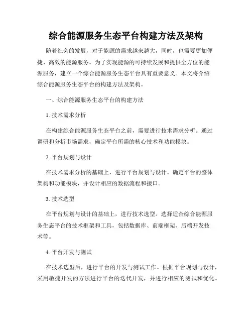 综合能源服务生态平台构建方法及架构