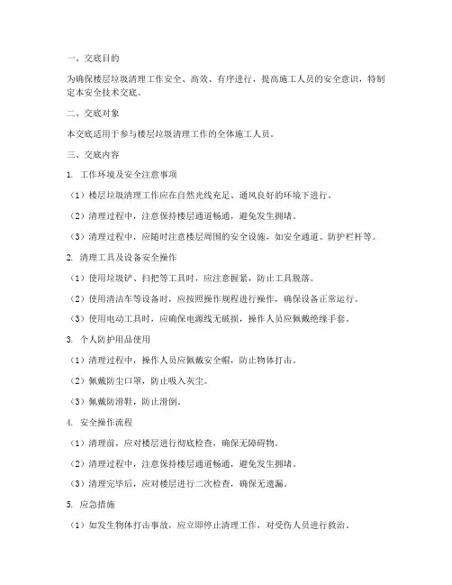 楼层垃圾清理安全技术交底模板