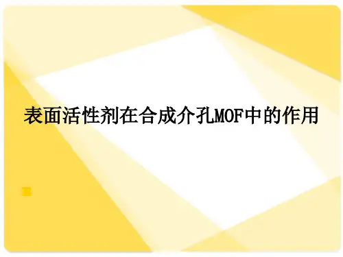 表面活性剂在MOF制备中的应用