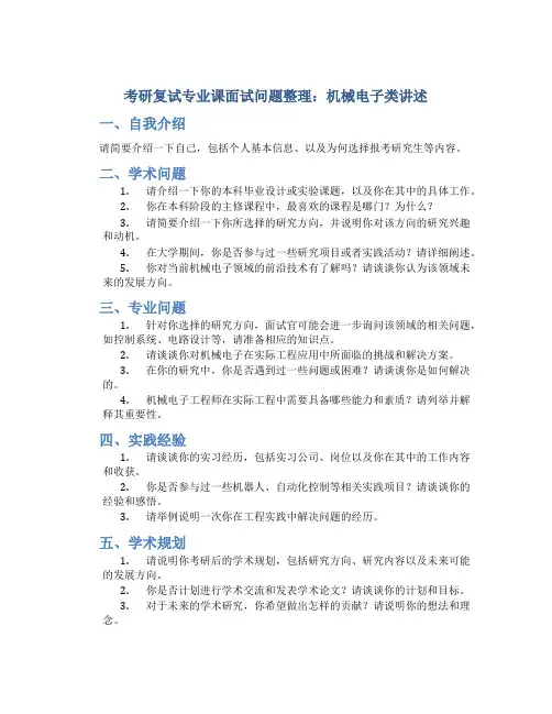 考研复试专业课面试问题整理机械电子类讲述