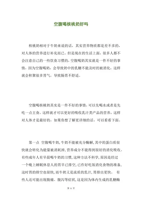 空腹喝核桃奶好吗