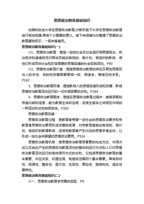 思想政治教育基础知识