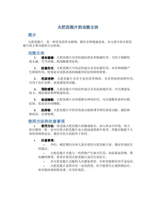 火把花根片的功能主治