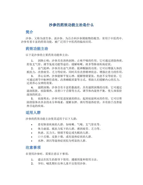 沙参的药效功能主治是什么