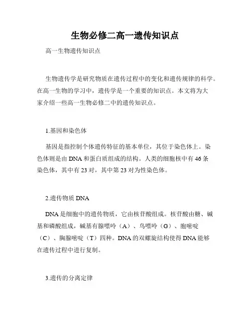 生物必修二高一遗传知识点