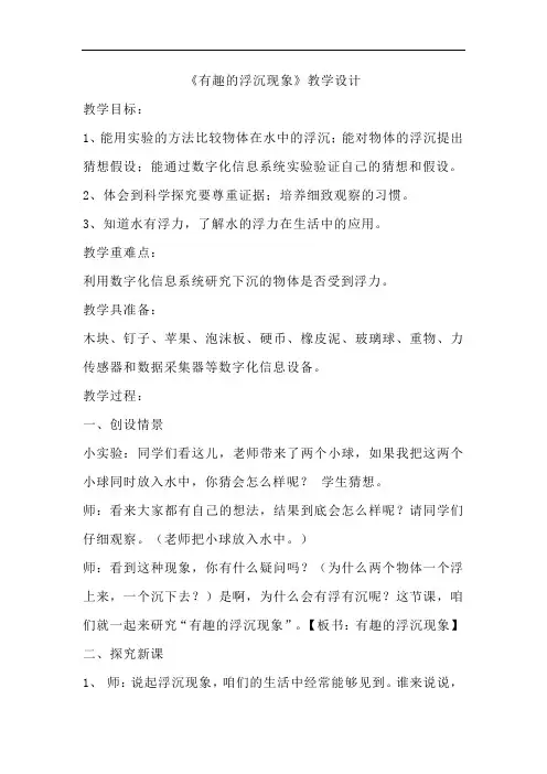 小学科学_有趣的浮沉现象教学设计学情分析教材分析课后反思