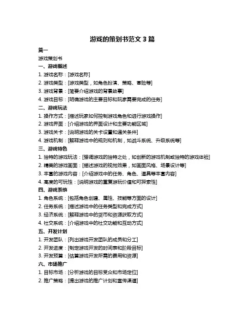 游戏的策划书范文3篇