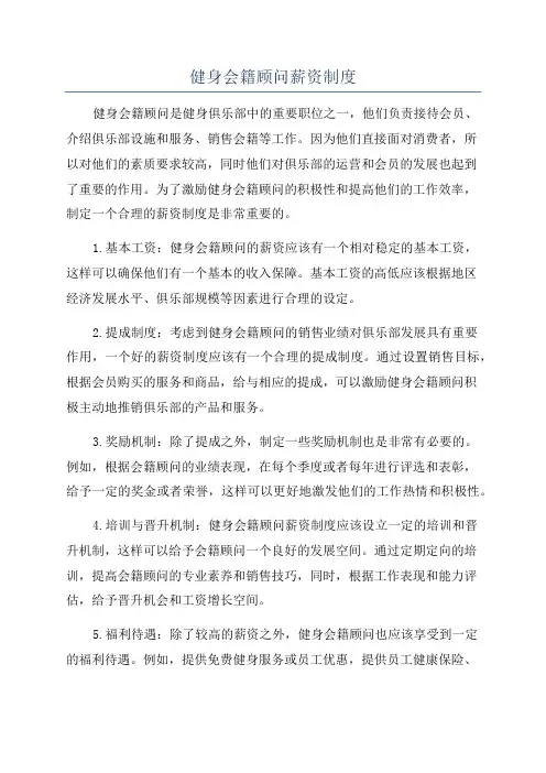 健身会籍顾问薪资制度
