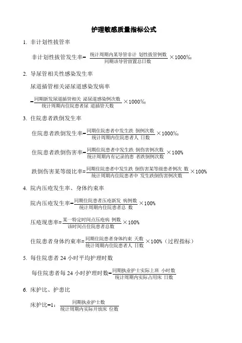 护理质量敏感指标公式