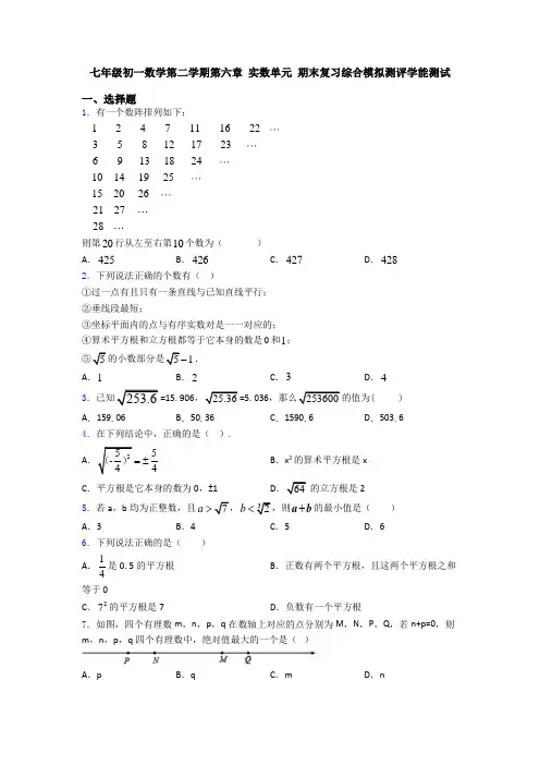 七年级初一数学第二学期第六章 实数单元 期末复习综合模拟测评学能测试